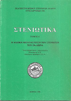 «ΣΤΕΝΙΩΤΙΚΑ» Τόμος Δ΄. Η μαζική μετανάστευση των Στενιωτών τον 19ο αιώνα.