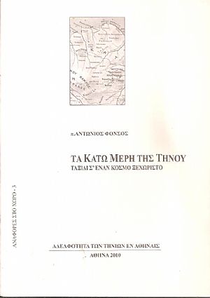 Τα κάτω μέρη της Τήνου, ταξίδι σε έναν κόσμο ξεχωριστό Τα κάτω μέρη της Τήνου, ταξίδι σε έναν κόσμο ξεχωριστό