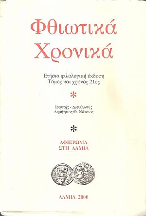 «ΦΘΙΩΤΙΚΑ ΧΡΟΝΙΚΑ» Τόμος και χρόνος 21ος, Αφιέρωμα στη Λαμία