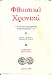 «ΦΘΙΩΤΙΚΑ ΧΡΟΝΙΚΑ» Τόμος και χρόνος 21ος, Αφιέρωμα στη Λαμία