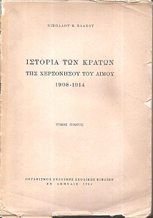 Ιστορία των κρατών της χερσονήσου του Αίμου 1908-1914 τόμος Α΄ Ιστορία των κρατών της χερσονήσου του Αίμου 1908-1914 τόμος Α΄