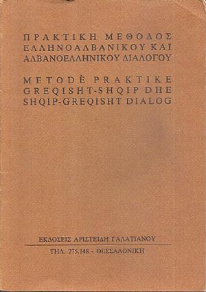 Πρακτική μέθοδος Ελληνοαλβανικού και Αλβανοελληνικού διαλόγου