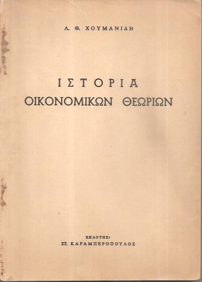 Ιστορία οικονομικών θεωριών
