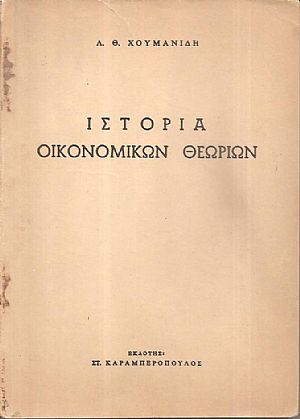 Ιστορία οικονομικών θεωριών Ιστορία οικονομικών θεωριών