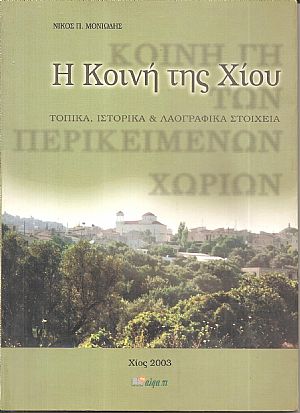 Η Κοινή της Χίου, τοπικά, ιστορικά και λαογραφικά στοιχεία