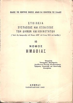 Στοιχεία συστάσεως και εξελίξεως των Δήμων και Κοινοτήτων. (Από της εφαρμογής του Νόμου ΔΝΖ΄ του έτους 1912 και εφεξής),  αρ. 15. Νομός Ημαθίας