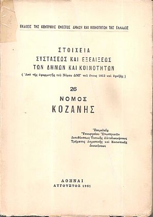 Στοιχεία συστάσεως και εξελίξεως των Δήμων και Κοινοτήτων. (Από της εφαρμογής του Νόμου ΔΝΖ΄ του έτους 1912 και εφεξής),  αρ. 26. Νομός Κοζάνης