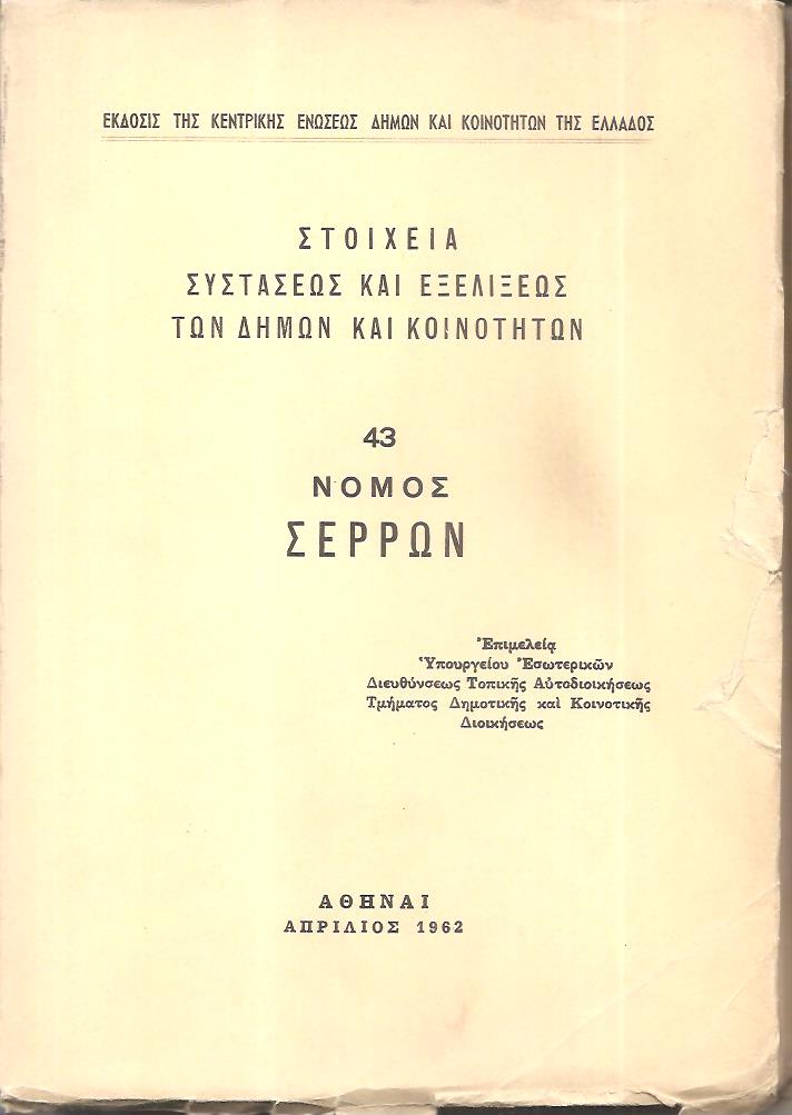 Στοιχεία συστάσεως και εξελίξεως των Δήμων και Κοινοτήτων, αρ. 43. Νομός Σερρών