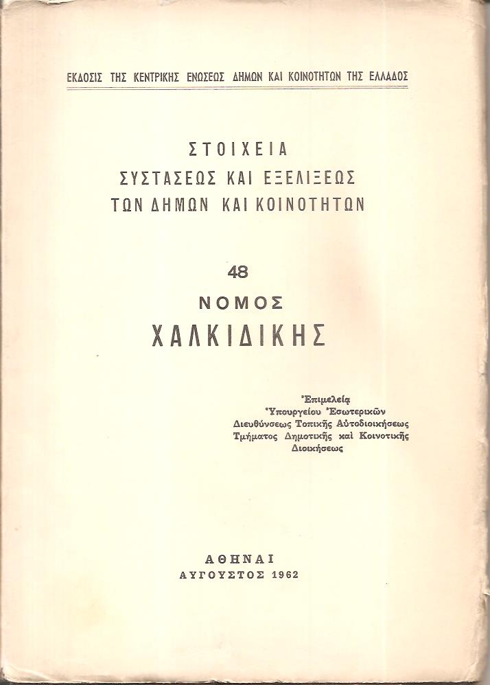Στοιχεία συστάσεως και εξελίξεως των Δήμων και Κοινοτήτων, αρ. 48. Νομός Χαλκιδικής