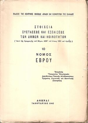 Στοιχεία συστάσεως και εξελίξεως των Δήμων και Κοινοτήτων. (Από της εφαρμογής του Νόμου ΔΝΖ΄ του έτους 1912 και εφεξής),  αρ. 10. Νομός ΄Εβρου