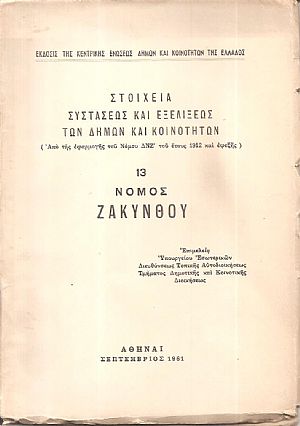 Στοιχεία συστάσεως και εξελίξεως των Δήμων και Κοινοτήτων. (Από της εφαρμογής του Νόμου ΔΝΖ΄ του έτους 1912 και εφεξής),  αρ. 13. Νομός Ζακύνθου