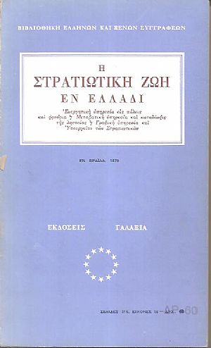 Η στρατιωτική ζωή εν Ελλάδι, χειρόγραφον Έλληνος υπαξιωματικού