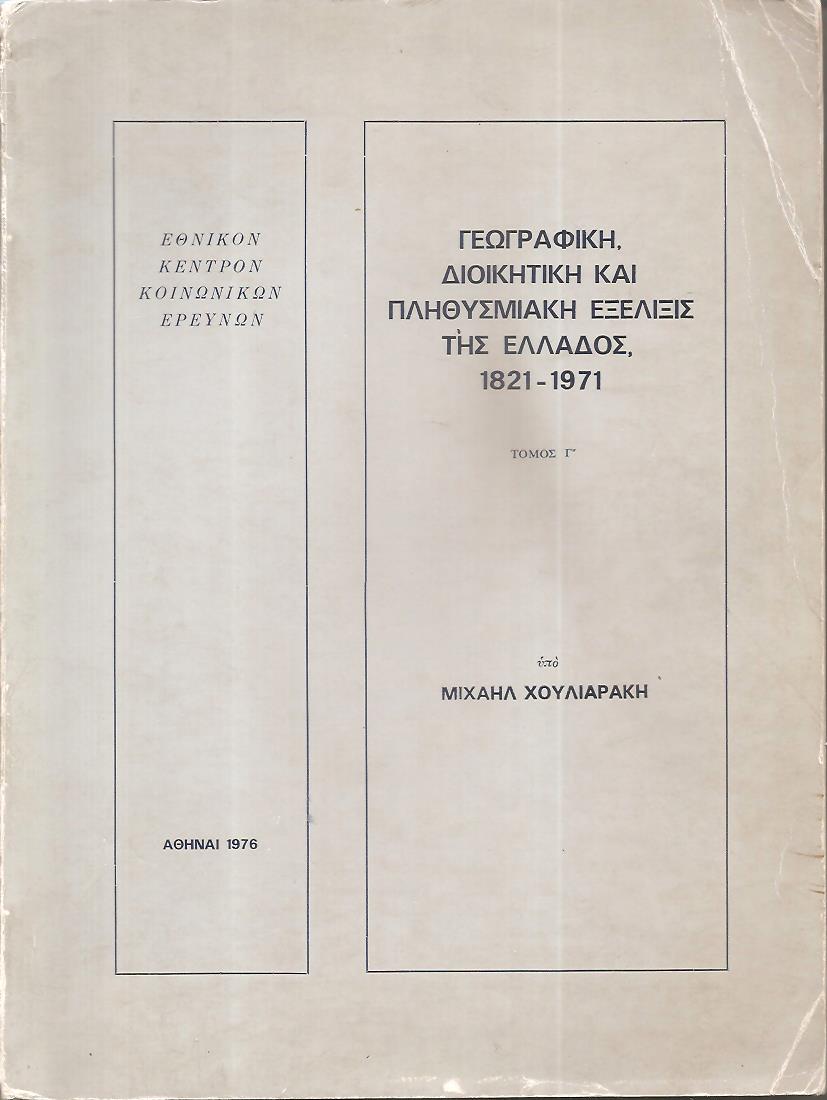 Γεωγραφική, διοικητική και πληθυσμιακή εξέλιξις της Ελλάδος 1821-1971, τόμος Γ΄ (1945-1971)
