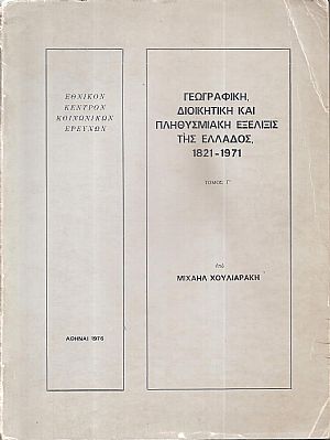 Γεωγραφική, διοικητική και πληθυσμιακή εξέλιξις της Ελλάδος 1821-1971, τόμος Γ΄ (1945-1971) Γεωγραφική, διοικητική και πληθυσμιακή εξέλιξις της Ελλάδος 1821-1971, τόμος Γ΄ (1945-1971)