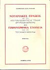 Νοταριακές πράξεις 1549 - 1772 από τον κώδικα της Αγ. Τριάδας Αργυράδων Κέρκυρας και πληθυσμιακά στοιχεία 1684 -1991 του νομού Κέρκυρας