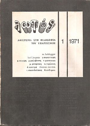 «ΛΩΤΟΣ» αρ. 1 (Μάης  1971) Αφιέρωμα στη Φιλοσοφια του Υπαρξισμού