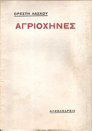 Αγριόχηνες