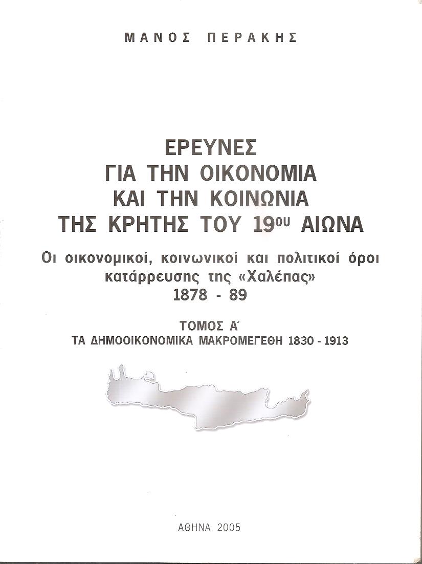 Έρευνες για την οικονομία και την κοινωνία της Κρήτης του 19ου  αιώνα. Οι οικονομικοί, κοινωνικοί και πολιτικοί όροι κατάρρευσης της «Χαλέπας» 1878-89. Τόμος Α΄ τα δημοοικονομικά μακρομεγέθη 1830-1913
