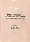 Ιστορία του οικισμού της Ερμουπόλεως (Σύρας). Τόμος Β΄, η Ερμούπολις (1826-1827)