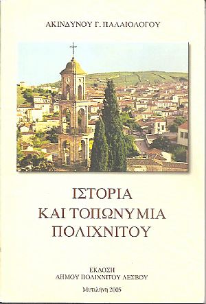 Ιστορία και τοπωνυμία Πολιχνίτου Ιστορία και τοπωνυμία Πολιχνίτου