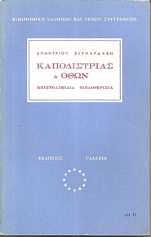 Καποδίστριας και Όθων