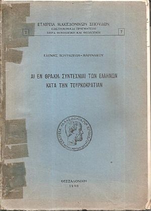 Αι εν Θράκη συντεχνίαι των Ελλήνων κατά την τουρκοκρατίαν