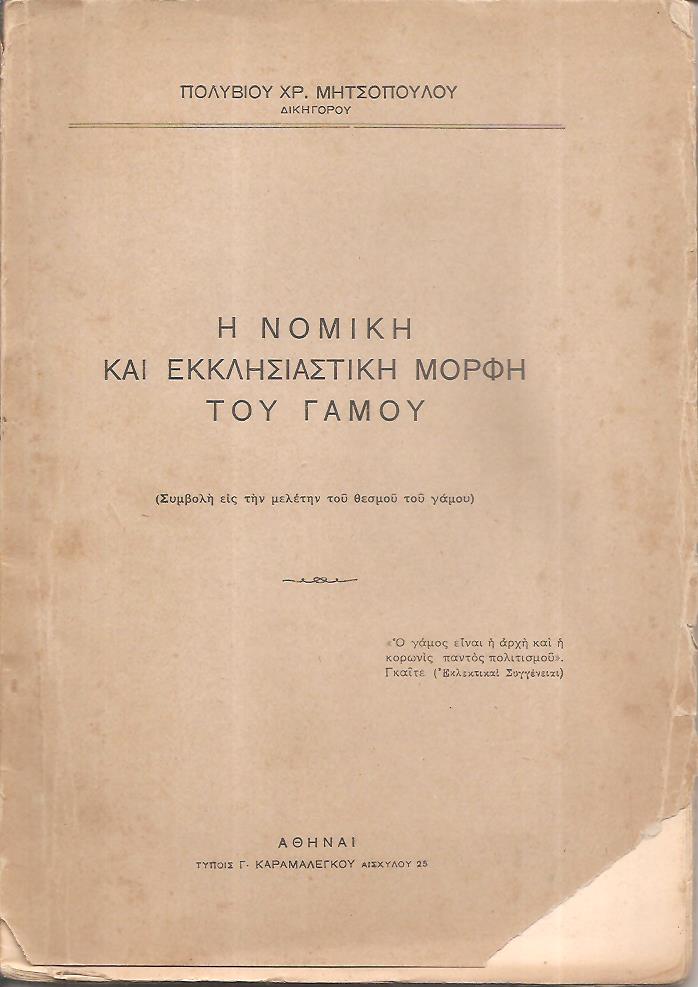 Η νομική και εκκλησιαστική  μορφή του γάμου. (Συμβολή εις την μελέτην του θεσμού του γάμου)