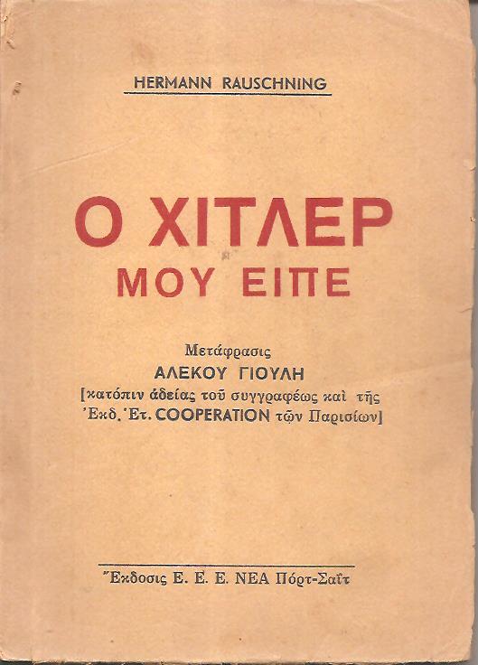 O Χίτλερ μου είπε. Μετάφραασις Αλέκου Γιούλη [κατόπιν αδείας του συγγραφέως και της Εκδ. Ετ. COOPERATION των Παρισίων]