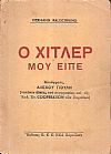 O Χίτλερ μου είπε. Μετάφραασις Αλέκου Γιούλη [κατόπιν αδείας του συγγραφέως και της Εκδ. Ετ. COOPERATION των Παρισίων]