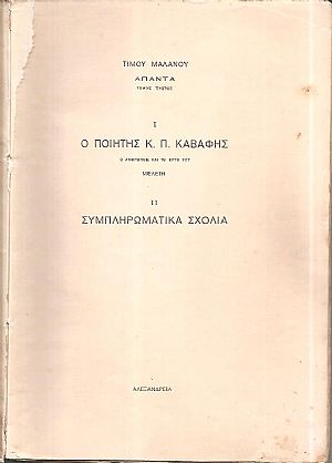 ΄Απαντα. Τόμος Α΄. Ι. Ο ποιητής Κ. Π. Καβάφης, ο άνθρωπος και το έργο του-μελέτη. ΙΙ. Συμπληρωματικά σχόλια, 2η έκδοση