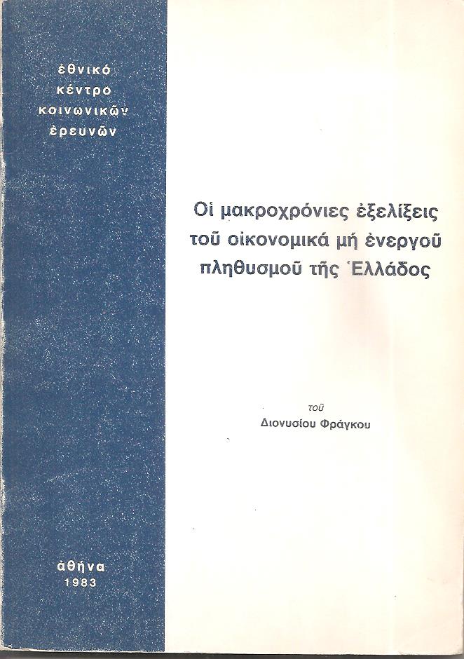 Οι μακροχρόνιες εξελίξεις του οικονομικά μη ενεργού πληθυσμού της Ελλάδος