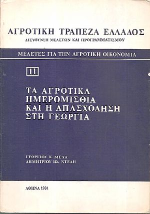 Τα αγροτικά ημερομίσθια και η απασχόληση στη γεωργία