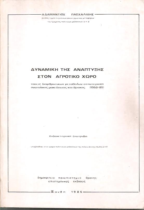 Δυναμική της ανάπτυξης στον αγροτικό χώρο, τάσεις διαρθρωτικών μεταβολών στην περιοχή ανατολικής Μακεδονίας και Θράκης (1950-85)