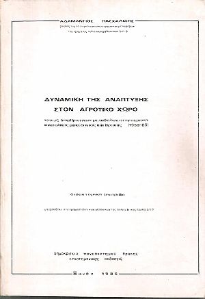 Δυναμική της ανάπτυξης στον αγροτικό χώρο, τάσεις διαρθρωτικών μεταβολών στην περιοχή ανατολικής Μακεδονίας και Θράκης (1950-85)