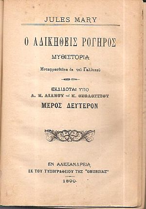 Ο αδικηθείς Ρογήρος Μυθιστορία. Μέρη 1-2 Ο αδικηθείς Ρογήρος Μυθιστορία. Μέρη 1-2
