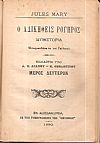 Ο αδικηθείς Ρογήρος Μυθιστορία. Μέρη 1-2