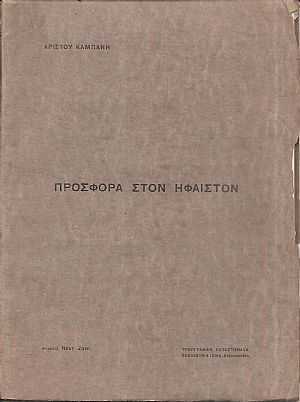 Προσφορά στον ΄Ηφαιστο