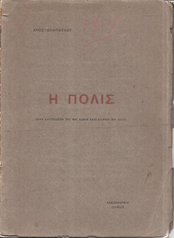 Η πόλις. Σειρά εντυπώσεων που μας έδωσε κατά καιρούς μια πόλις