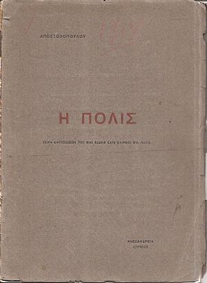 Η πόλις. Σειρά εντυπώσεων που μας έδωσε κατά καιρούς μια πόλις