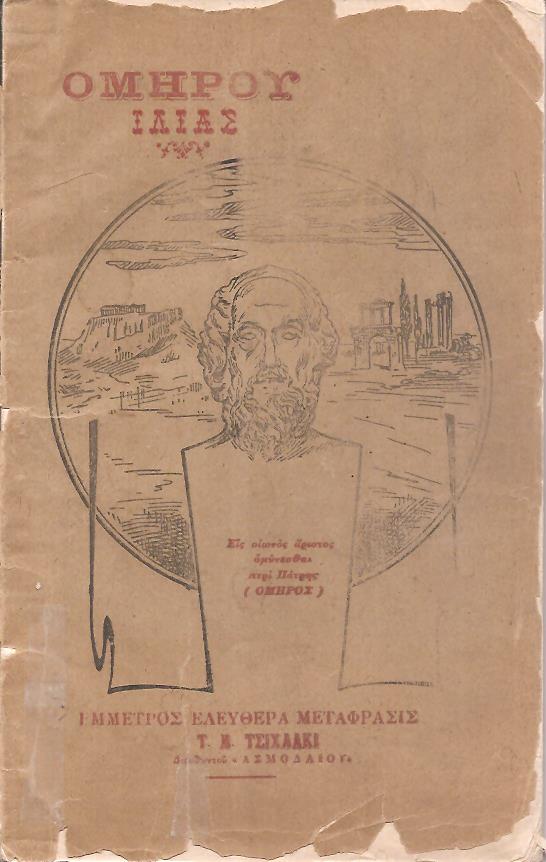 Ομήρου Ιλιάς. ΄Εμμετρος μετάφρασις προς χρήσιν παντός ΄Ελληνος