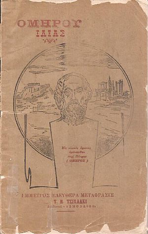 Ομήρου Ιλιάς. ΄Εμμετρος μετάφρασις προς χρήσιν παντός ΄Ελληνος