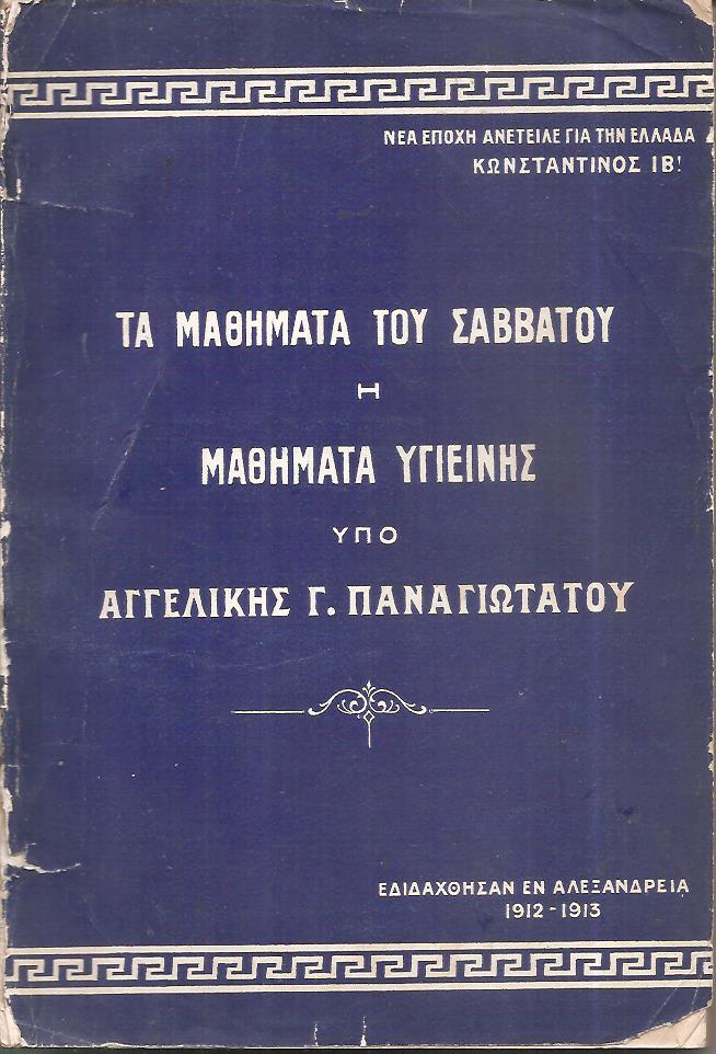 Τα μαθήματα του Σαββάτου ή μαθήματα υγιεινής. Εδιδάχθησαν εν Αλεξανδρεία 1912-1913