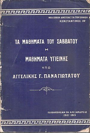 Τα μαθήματα του Σαββάτου ή μαθήματα υγιεινής. Εδιδάχθησαν εν Αλεξανδρεία 1912-1913