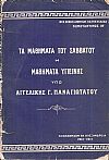 Τα μαθήματα του Σαββάτου ή μαθήματα υγιεινής. Εδιδάχθησαν εν Αλεξανδρεία 1912-1913