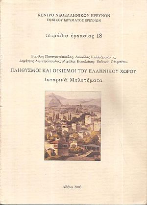 Πληθυσμοί και οικισμοί του ελληνικού χώρου. Ιστορικά μελετήματα Πληθυσμοί και οικισμοί του ελληνικού χώρου. Ιστορικά μελετήματα