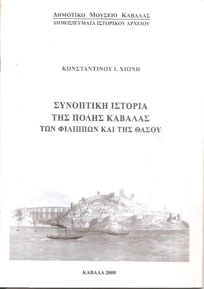 Συνοπτική ιστορία της πόλης Καβάλας των Φιλίππων και της Θάσου