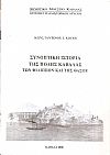 Συνοπτική ιστορία της πόλης Καβάλας των Φιλίππων και της Θάσου