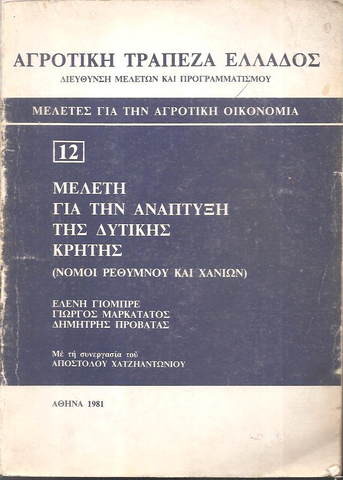 Μελέτη για την ανάπτυξη της Δυτικής Κρήτης (νομοί Ρεθύμνου και Χανίων)