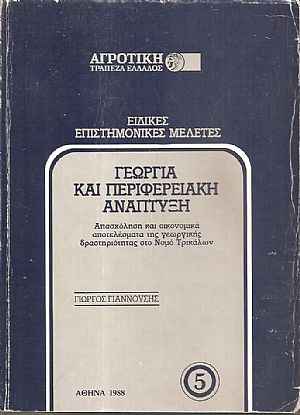 Γεωργία και περιφερειακή ανάπτυξη, απασχόληση και οικονομικά αποτελέσματα της γεωργικής δραστηριότητας στο Νομό Τρικάλων