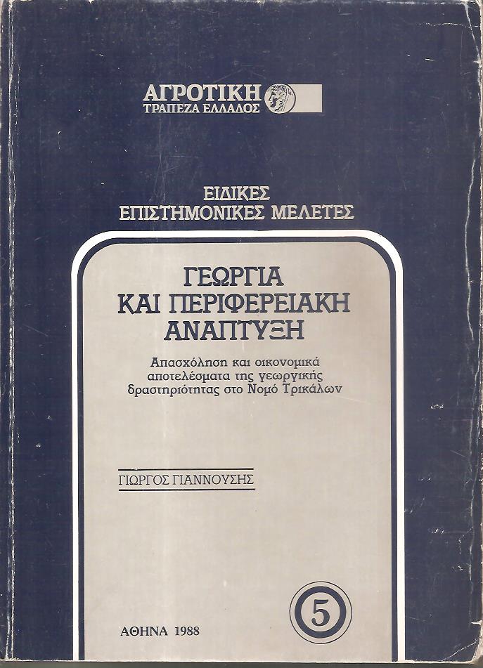 Γεωργία και περιφερειακή ανάπτυξη, απασχόληση και οικονομικά αποτελέσματα της γεωργικής δραστηριότητας στο Νομό Τρικάλων
